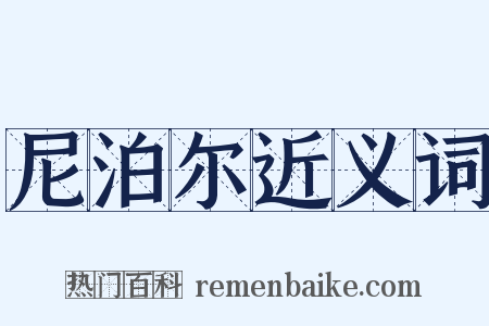 尼泊尔近义词是什么意思的图片